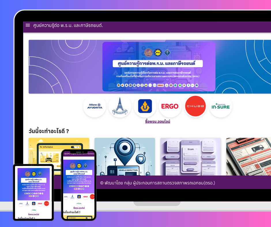 ศูนย์รวมความรู้ พ.ร.บ. และภาษีรถยนต์